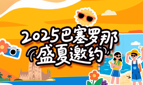校園動態日語國際高中-【2025巴塞羅那盛夏邀約】10天9夜！專享地中海奇幻之旅，高迪與海風都在等你！